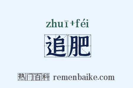 追肥是什么意思的图片